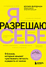 Я разрешаю себе. 9 блоков, которые мешают чувствовать легкость и радость от жизни
