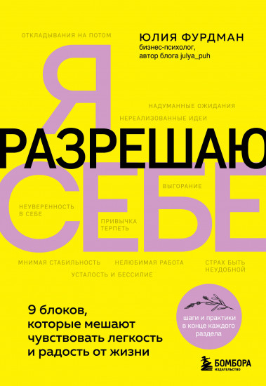 Я разрешаю себе. 9 блоков, которые мешают