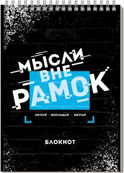 Блокнот «Мысли вне рамок»