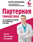Партерная гимнастика. Курс щадящих упражнений для позвоночника и суставов