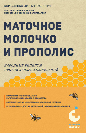 Маточное молочко и прополис. Народные рецепты