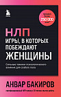 НЛП. Игры, в которых побеждают женщины