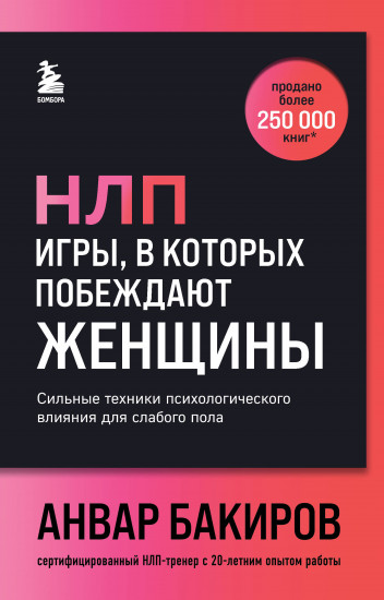 НЛП. Игры, в которых побеждают женщины