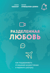 Разделённая любовь. Как поддерживать отношения