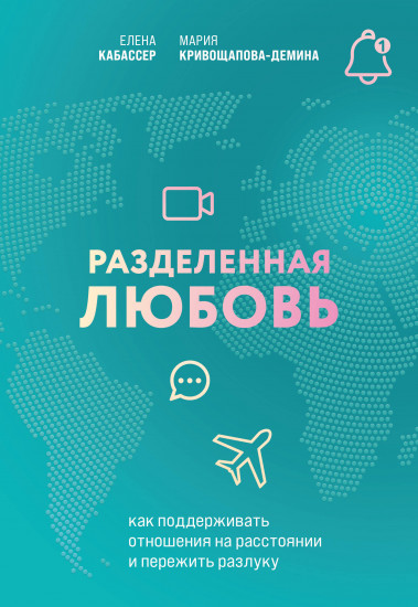 Разделённая любовь. Как поддерживать отношения