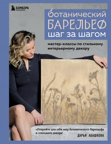 Ботанический барельеф шаг за шагом. Мастер-классы