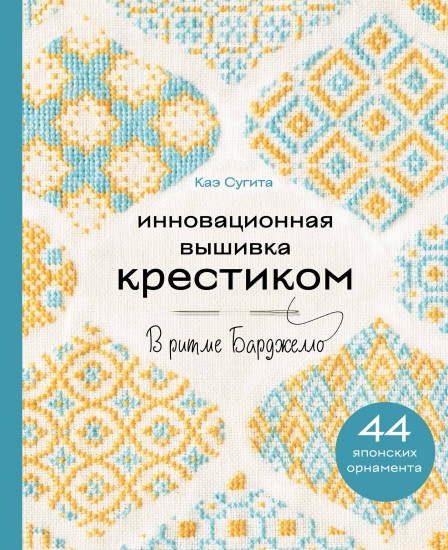 Инновационная вышивка крестиком. В ритме барджелло