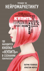 Тренинг по нейромаркетингу. Где находится кнопка «Купить»