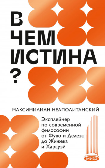 В чём истина? Эксплейнер по современной философии