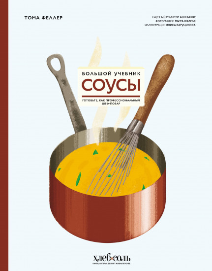Соусы. Большой учебник. Готовьте