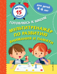 Мультитренажёр по развитию внимания и памяти