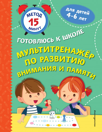 Мультитренажёр по развитию внимания и памяти