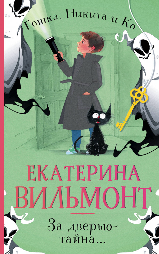 За дверью — тайна... | Детский детектив Екатерины Вильмонт: «Гошка, Никита и Ко» (м)