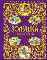 Золушка и другие сказки | Золотая радуга