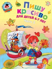 Пишу красиво