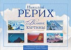 Великие картины. Рерих Н.К. Подарочный набор репродукций с рамками