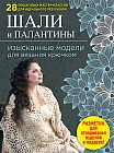 Шали и палантины: изысканные модели для вязания крючком