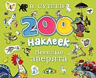 200 наклеек. Веселые зверята