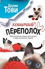 Кошачий переполох