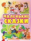 Маленькие сказки