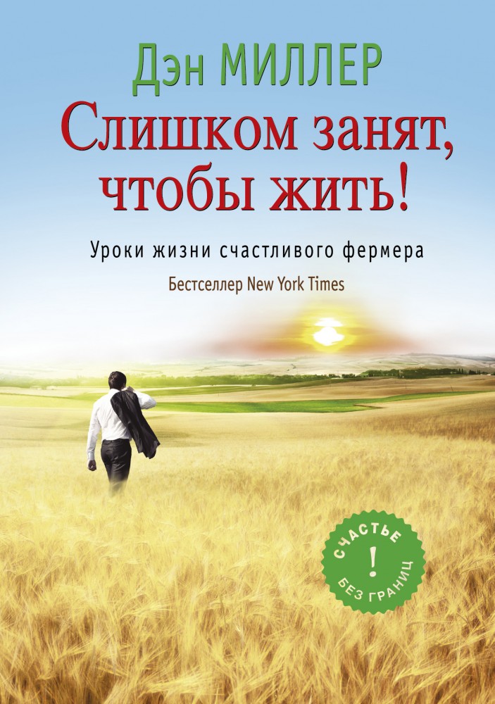 Слишком занят, чтобы жить! Уроки жизни счастливого фермера | Счастье без границ