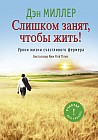 Слишком занят, чтобы жить! Уроки жизни счастливого фермера