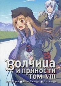 Волчица и пряности. Том 8