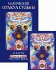 Магический оракул судьбы + 42 карты