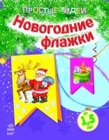 Новогодние флажки | Простые идеи