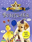 Банда пушистых модников. Вечеринка