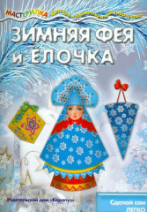 Зимняя Фея и Елочка