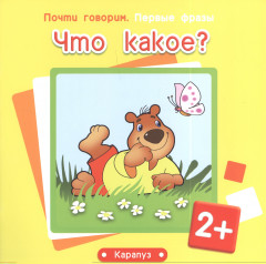 Что какое? Для детей от 2 лет