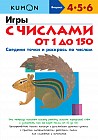 Игры с числами от 1 до 150