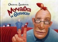 Мучавка и великан