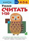 Учимся считать от 1 до 120