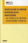 Технология развития критического мышления на уроке и в системе подготовки учителя. Учебно-методическое пособие