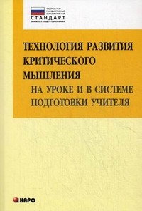 Технология развития критического мышления