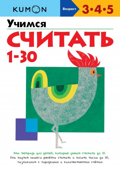 Учимся считать от 1 до 30