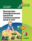 Диагностика психофизических процессов и речевого развития детей 3-4 года