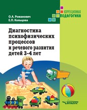 Диагностика психофизических процессов и речевого развития детей 3-4 года | Коррекционная педагогика