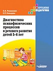 Диагностика психофизических процессов и речевого развития детей 5-6 лет