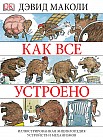 Как все устроено. Иллюстрированная энциклопедия устройств и механизмов