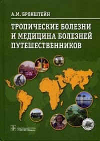 Тропические болезни и медицина болезней путешественников. Руководство