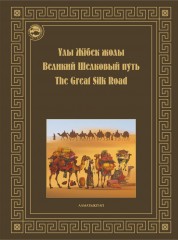 Ұлы Жібек жолы. Великий Шелковый путь