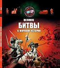 Великие битвы в мировой истории