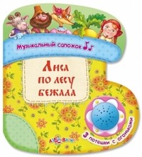 Лиса по лесу бежала | Музыкальный сапожок | Азбукварик