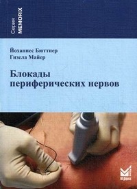 Блокады периферических нервов