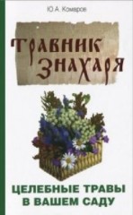 Травник знахаря