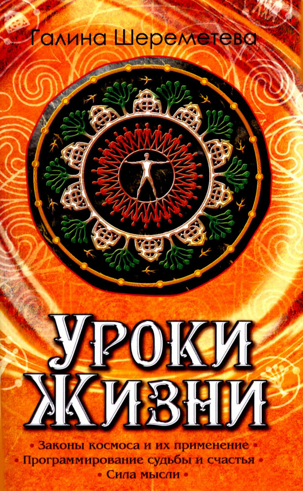 Уроки жизни