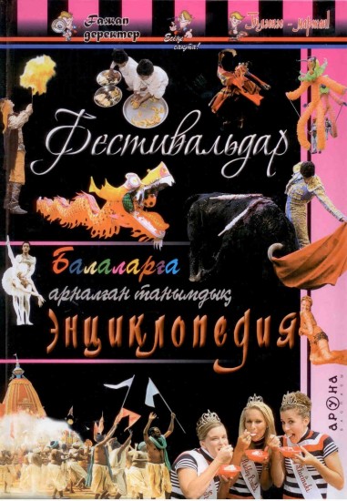 Фестивальдар